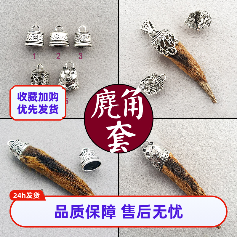 鹿麂角套獠牙动物尾巴吊坠车挂包钥匙扣藏银合金其他DIY饰品配件