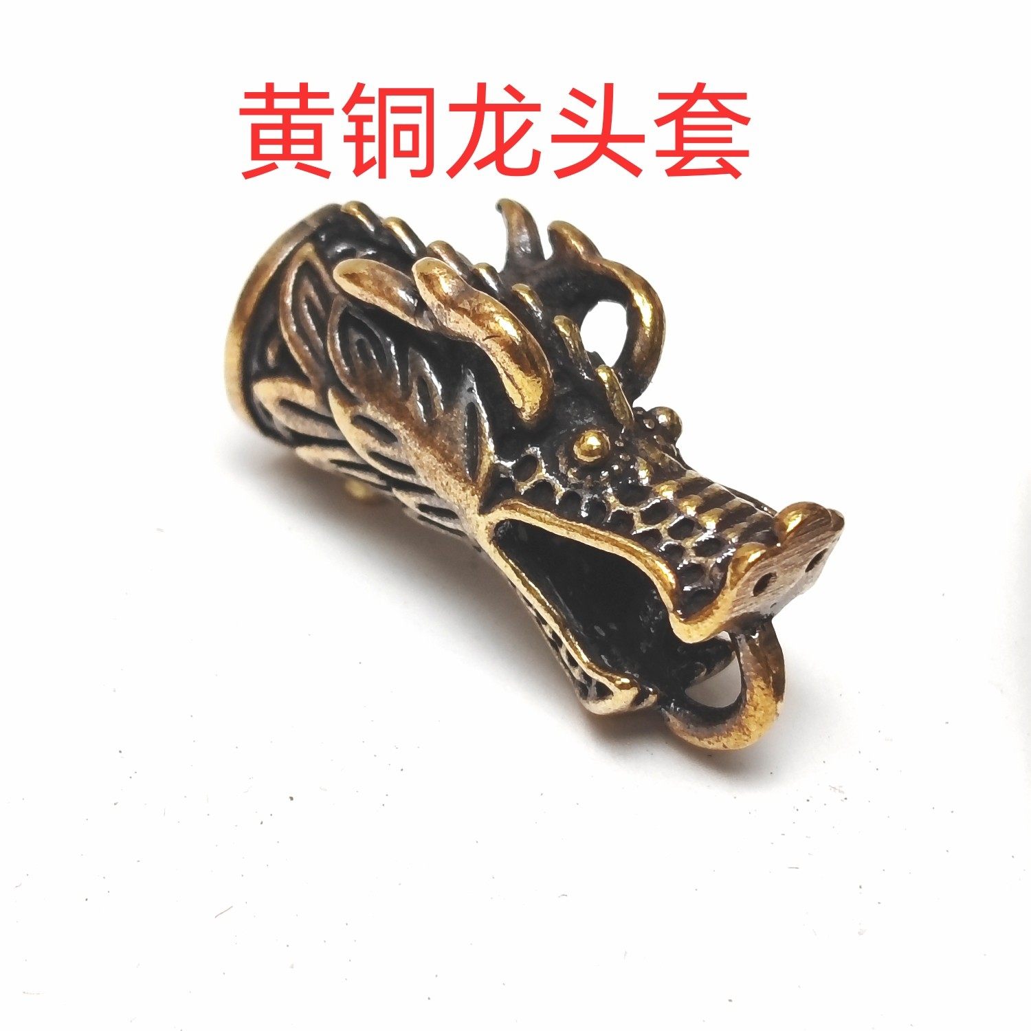 黄铜龙头套手工diy钥匙扣尾巴挂件吊坠金属户外装备饰品配件