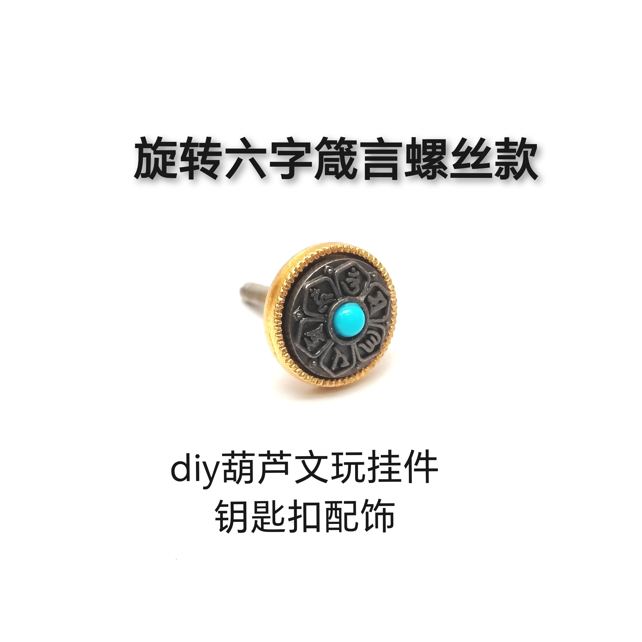 小葫芦镶口旋转六字箴言包挂皮套朱砂吊坠钥匙扣其他DIY饰品配件