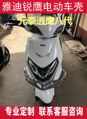 元泰逍鹰逍客电动车配件外壳前围