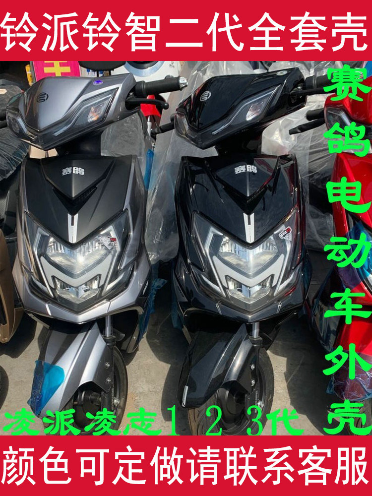 铃派铃智一代二代锐虎电动车壳