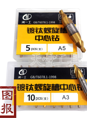 正品河一工镀钛螺旋槽中心钻A1/A1.5/A2/A2.5/A3/A4/A5/A6(172)