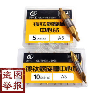 正品河一工镀钛螺旋槽中心钻A1/A1.5/A2/A2.5/A3/A4/A5/A6(172)