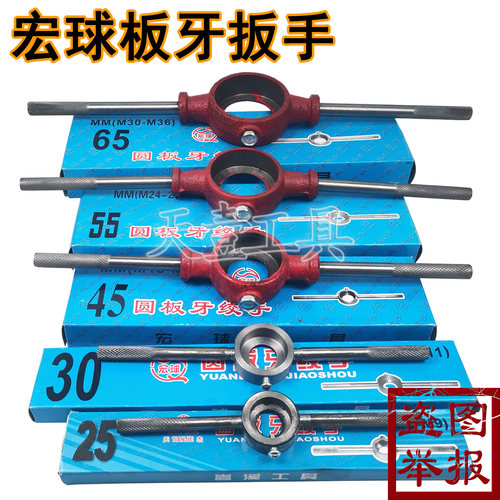 耐用普通圆扳手板牙绞手宏球