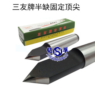 莫氏MT 三友牌合金半缺固定顶尖磨床半边呆顶针车床顶针