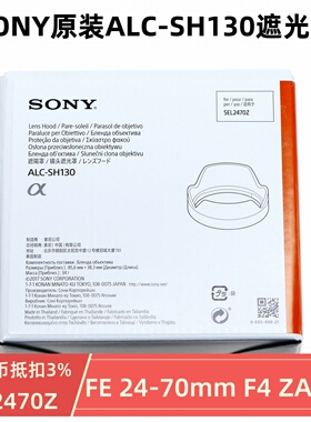 索尼FE24-70mmF4 ZA镜头遮光罩 ALC-SH130原装 SEL2470Z 24-70F4
