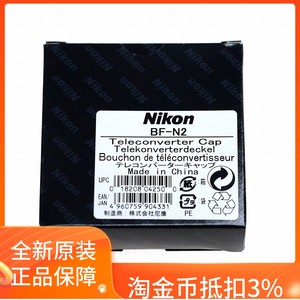 Nikon尼康BF-N2保护盖 TC-1.4X/TC-2.0X增倍镜前盖 Z口盖 原装盖