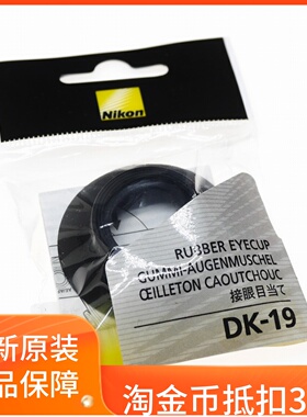 尼康DK-19眼罩 取景框 D850 D810 D800 D800E D5 D6 接目镜外罩