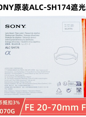 索尼FE 20-70mmF4镜头遮光罩 ALC-SH174原装罩 SEL2070G广角镜头