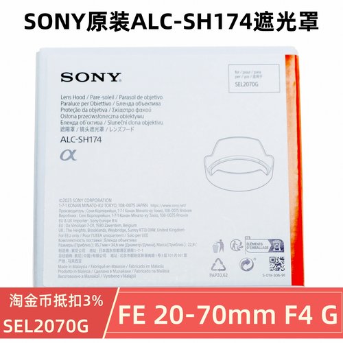 索尼FE 20-70mmF4镜头遮光罩 ALC-SH174原装罩 SEL2070G广角镜头