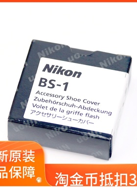 尼康BS-1热靴盖 D3 D4S D5 D500 D610 D750 D810 D850 P1000顶盖