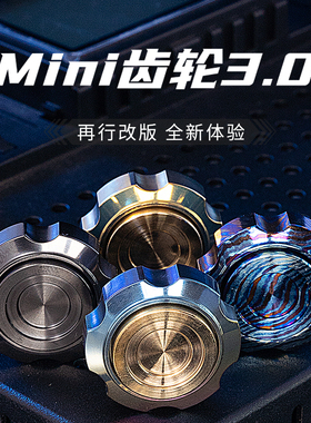 EDC文玩工厂浮世齿轮3.0 齿爆指尖陀螺经典原创金属钛合金