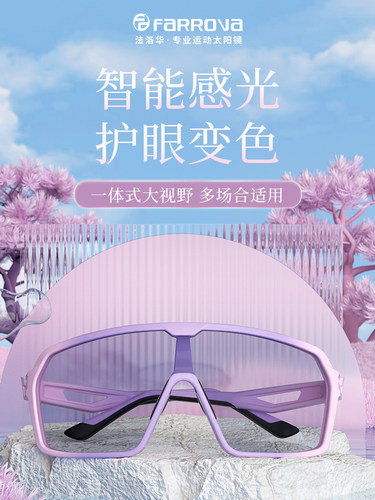 法洛华新品骑行眼镜女变色