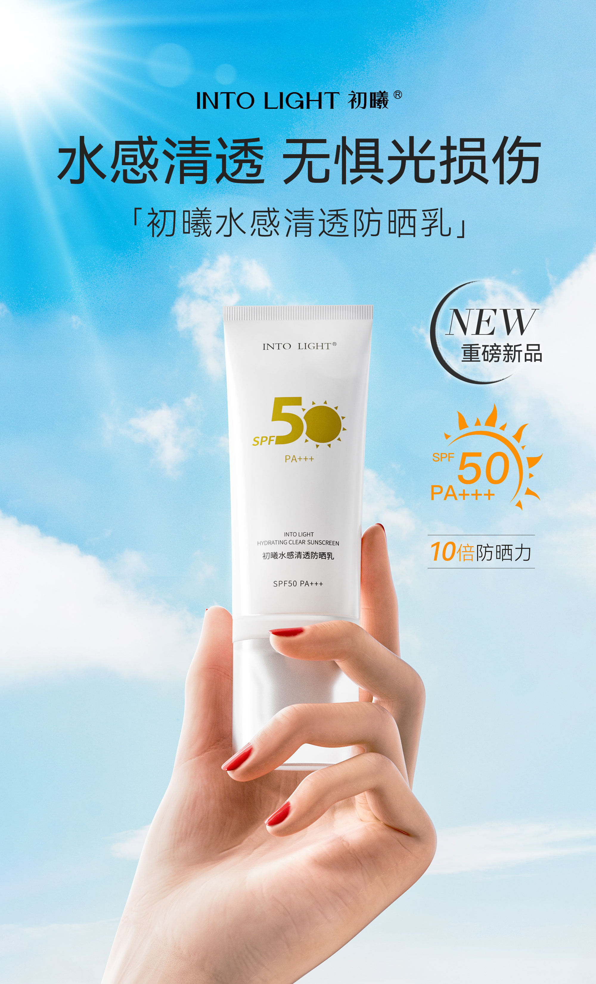 初曦新品防晒霜 初曦水感清透防晒乳霜三效合一养肤型SPF50高倍