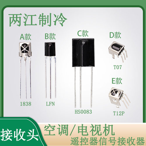 空调配件一体化电视机空调通用红外信号接收头遥控器信号接收器