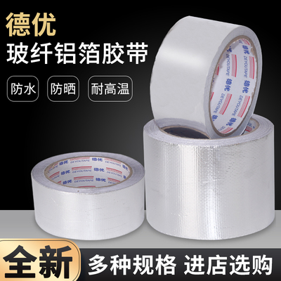 德优玻纤铝箔胶带4.8/5.8/7.8cm