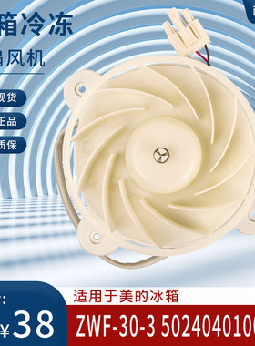 适用美的冰箱冷冻风扇电机BCD-296WEM230WEM风机ZWF30-3DC12V2.5W