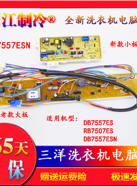 三洋洗衣机电源电脑控制主板DB7557ESN  DB7557ES 荣事达RB7507ES