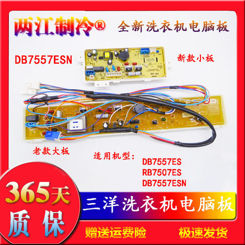 三洋洗衣机电源电脑控制主板DB7557ESN  DB7557ES 荣事达RB7507ES