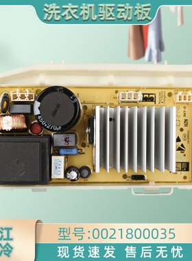 海尔洗衣机驱动板变频主板0021800035H/A/S/M控制板XQG70-HBD1428