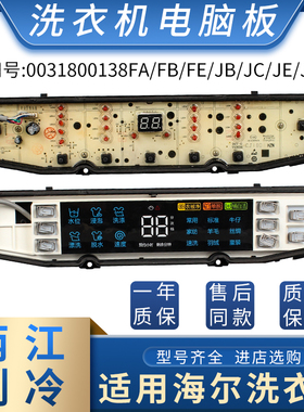 适用于海尔统帅洗衣机电脑板0031800138FA/FB/FE/JB/JC/JE/JQ主板