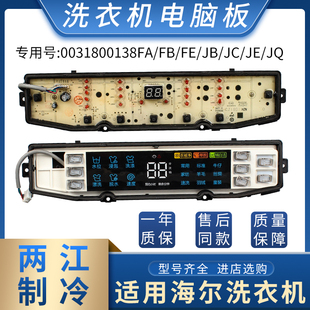 适用于海尔统帅洗衣机电脑板0031800138FA/FB/FE/JB/JC/JE/JQ主板