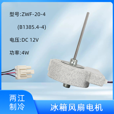 适用于美菱冰箱风扇直流电机ZWF-20-4 B1385.4-4 风机BCD-568WPCF