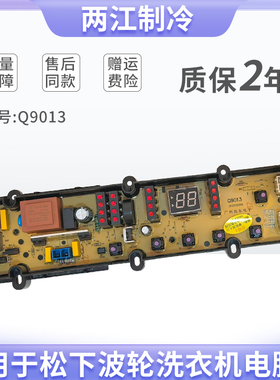 适用于松下洗衣机 Q9013-SX XQB70-K7021 XQB75-Q7021控制电脑板