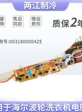 适用海尔洗衣机电脑板TQB60/70/75-ZJ1588 0031800004ZE控制主板