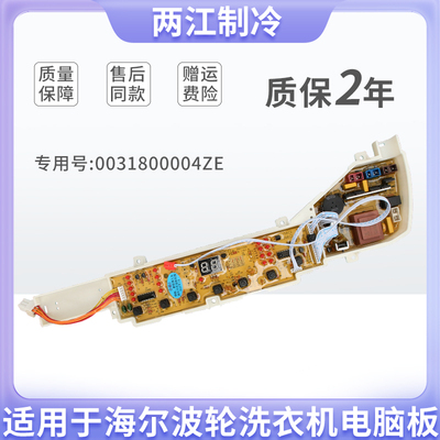 适用海尔洗衣机电脑板TQB60/70/75-ZJ1588 0031800004ZE控制主板