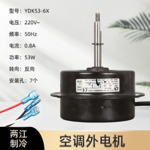 适用美的变频空调外机交流电机YDK53-6X室外风扇马达风机53W反转