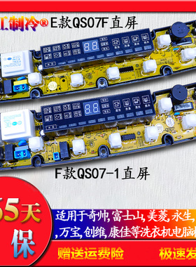 奇帅/康佳/万宝/富士山洗衣机电脑板QS07-2FB/1/2/3/QS07F/QS07LM