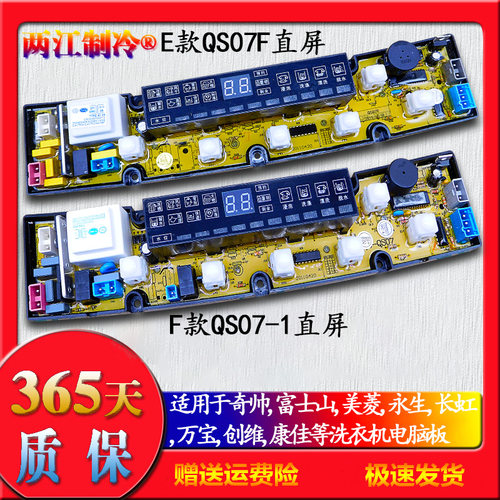 奇帅/康佳/万宝/富士山洗衣机电脑板QS07-2FB/1/2/3/QS07F/QS07LM