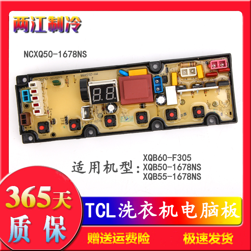 TCL全自动洗衣机电脑控制板