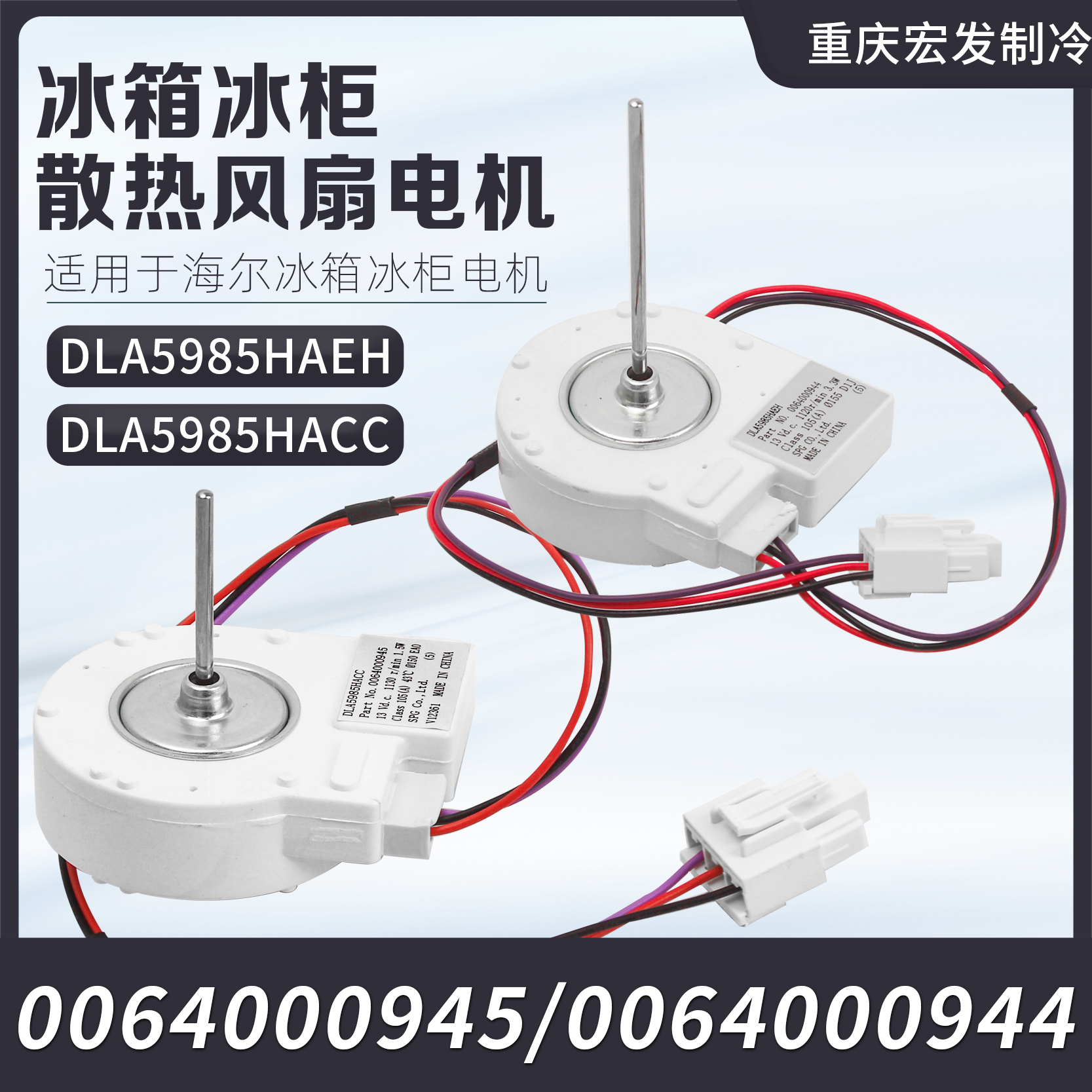 海尔冰箱开门冷冻风机13v