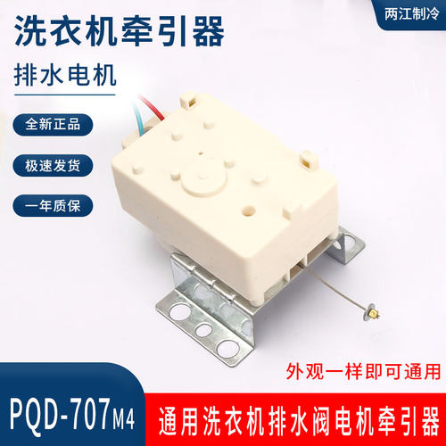 通用洗衣机排水阀电机牵引器