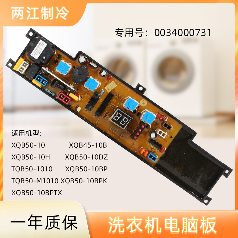 XQB45一10B海尔洗衣机电脑主板XQB50-10/10BPTX/TQB50-1010/M1010