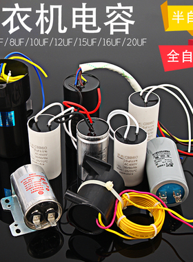 滚筒全自动半自动双杠双桶洗衣机电容马达电机启动器6/8/10/12UF