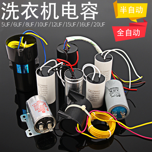 滚筒全自动半自动双杠双桶洗衣机电容马达电机启动器6/8/10/12UF