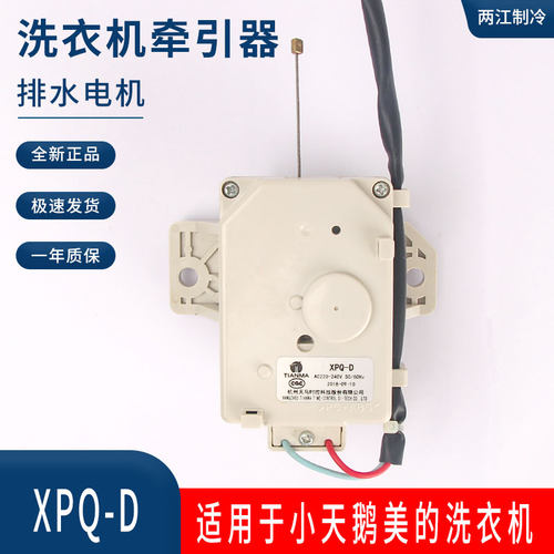 美的小天鹅洗衣机排水电机牵引器