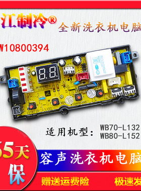 W10800394容声洗衣机WB70-L132电脑路主板WB80-L152配件一1873362