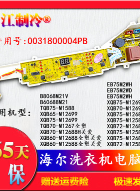 0004PB海尔洗衣机电脑主板B8068M21V/EB75M2WH/EB75M2WH/EB75M2WD