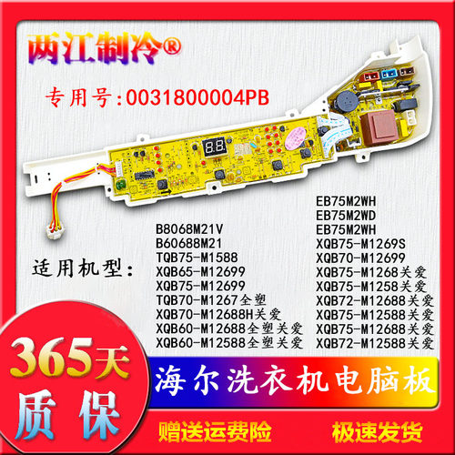 0004PB海尔洗衣机电脑主板B8068M21V/EB75M2WH/EB75M2WH/EB75M2WD