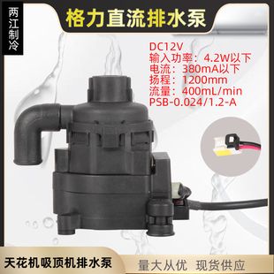 适用格力空调天井机天花机吸顶机排水泵电机PSB-12(B)-13 直流12V