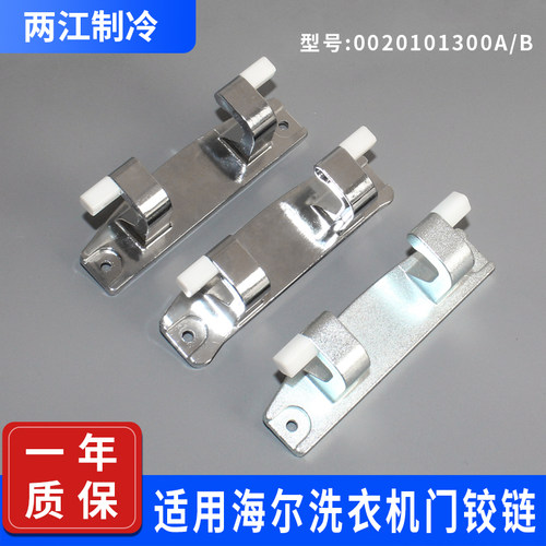 适用海尔洗衣机XQG100-B12826U1/G80678BX14G门铰链0020101300A/B