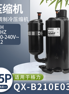 适用于格力空调1.5P 匹压缩机QX-B210E030全新凌达空调制冷压缩机