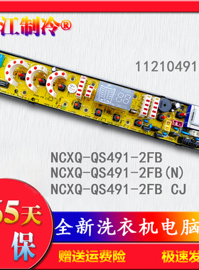 一年质保奇帅XQB65-6578洗衣机电脑主板NCXQ-QS491-2FBCJ0491-1FB
