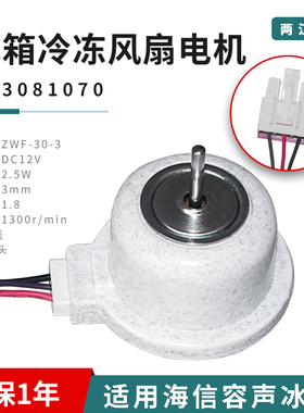 适用于海信容声冰箱ZWF-30-3B03081070 1067冷冻风扇电机直流风机