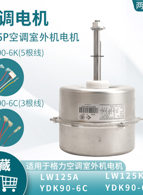 适用于3P5匹LW125A格力空调电机YDK90-6C反转90W外机风扇YDK90-6K