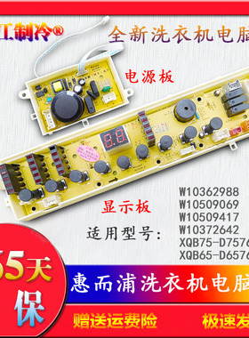 W10362988惠而浦洗衣机电脑板XQB75-D7576CBP/D6576CBP/W10509069